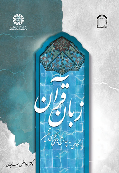 زبان قرآن (با نگاهی به چالش های کلامی تفسیر) - نویسنده: ابوالفضل ساجدی - ناشر: سازمان سمت